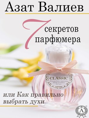 cover image of 7 секретов парфюмера, или Как правильно выбрать духи